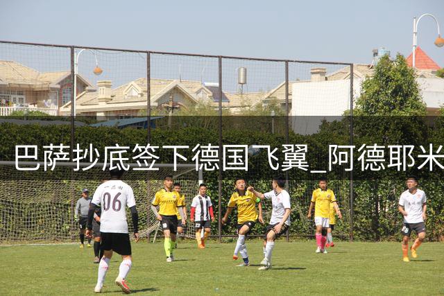 巴萨抄底签下德国飞翼 阿德耶米圆梦诺坎普之路