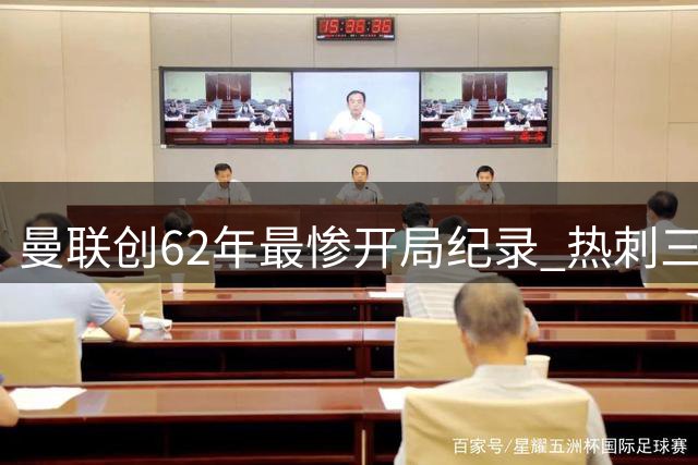 曼联创62年最惨开局纪录 热刺三球血洗梦剧场