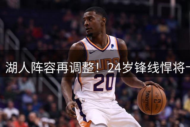 湖人阵容再调整！24岁锋线悍将卡鲁马获双向合约 夏联表现亮眼