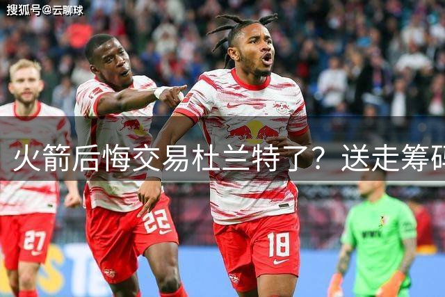 火箭后悔交易杜兰特了？送走筹码价值已反超KD