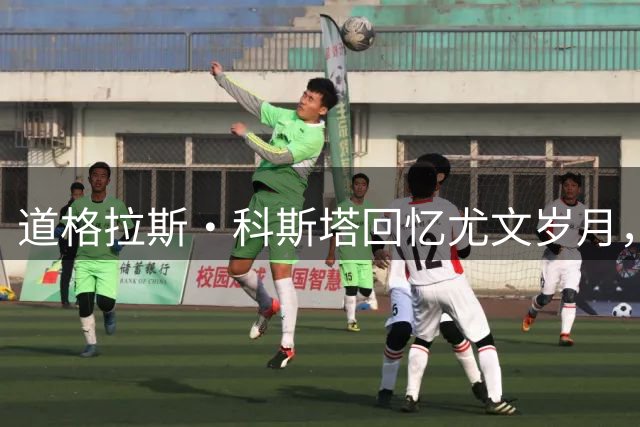 道格拉斯·科斯塔回忆尤文岁月，透露转会内幕