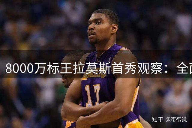 8000万标王拉莫斯首秀观察：全面属性难掩终结短板，米兰豪赌何时见效？