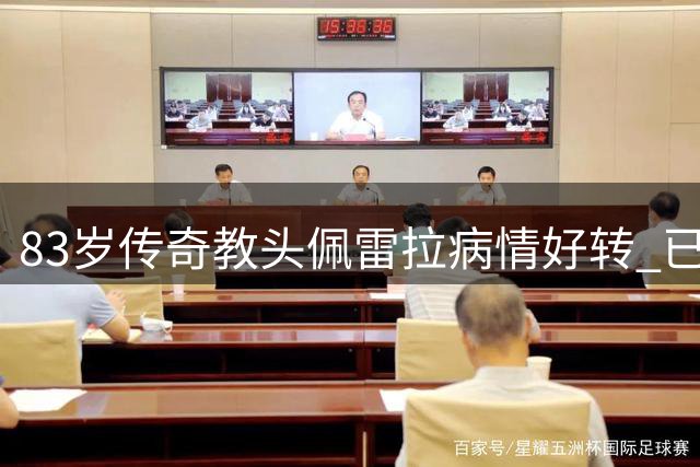83岁传奇教头佩雷拉病情好转 已转出ICU继续治疗